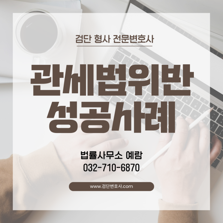  대외무역법, 관세법위반 원산지 허위신고 사건, 불구속, 벌금 1/5 감액 성공사례