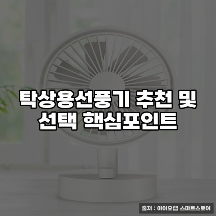  탁상용선풍기 추천 및 선택 핵심포인트