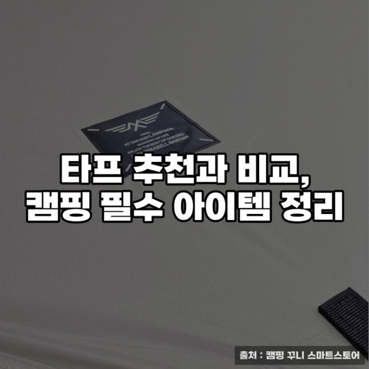  타프 추천과 비교, 캠핑 필수 아이템 정리