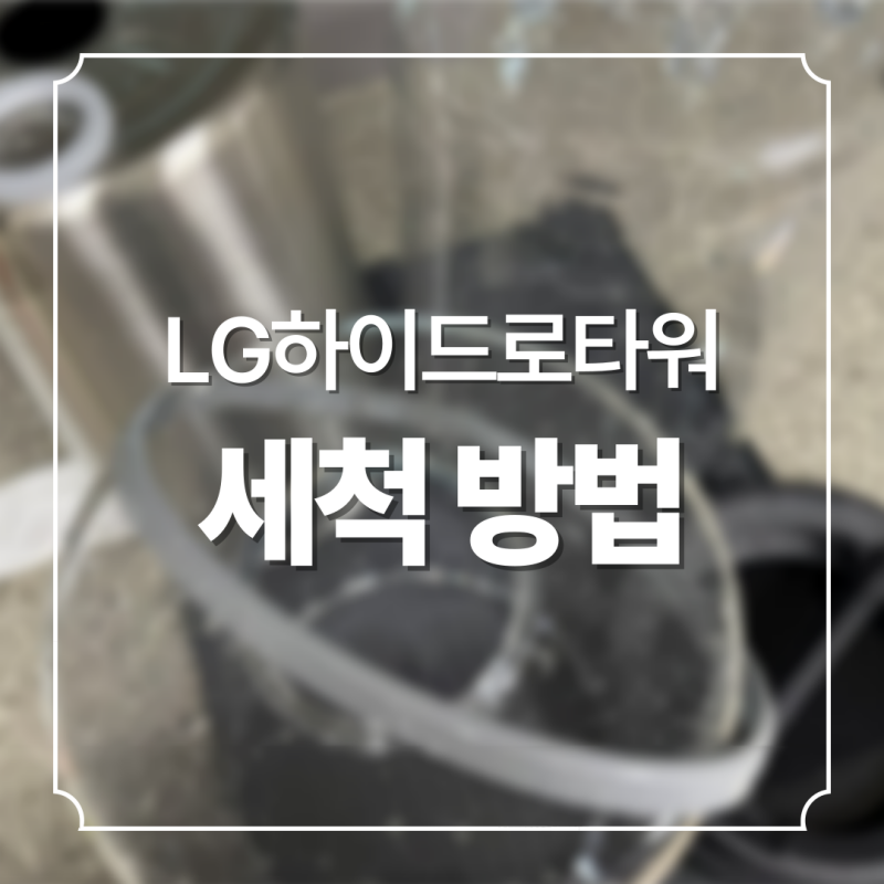 LG 하이드로타워 가습기 세척 방법 공유 내돈내산 가습기 청소 제품 추천까지