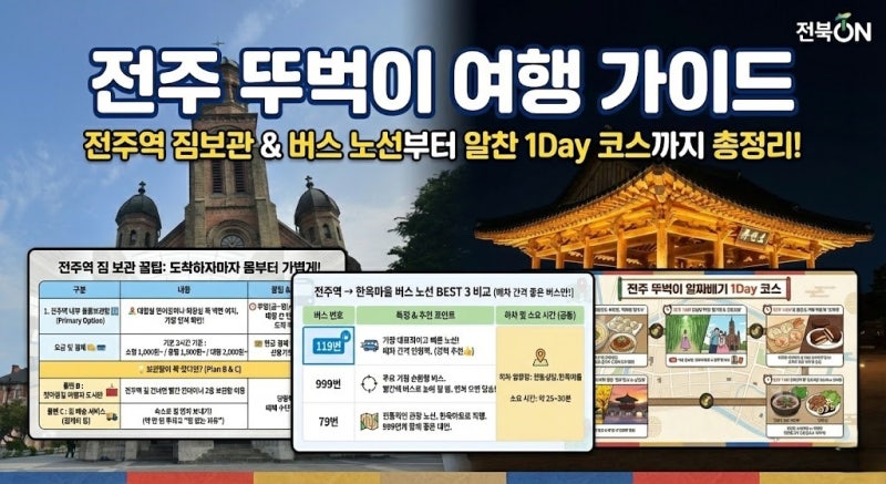 전북ON｜전주 뚜벅이 여행, 전주역 짐보관부터 버스 노선, 당일치기 코스까지 총정리!
