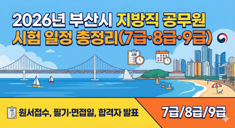 2026년 부산시 지방직 공무원 시험 일정 총정리 (7급·8급·9급)