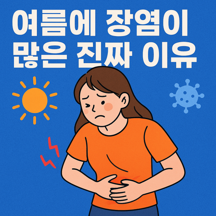  여름 장염이 유독 많은 이유, 온도와 세균의 관계 | 같은 음식인데 왜 여름엔 탈이 날까?