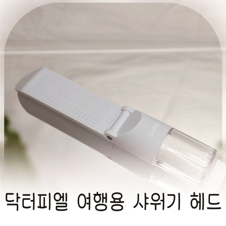  휴대하기 좋은 닥터피엘 여행용 샤워기, 여행지에서도 안심했던 닥터피엘