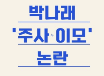 연예계 ‘<b>주사이모</b>’ 논란 정리｜<b>박나래</b> 의혹부터 <b>경찰</b>... 