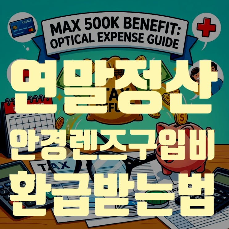  2025 연말정산 안경 구입비, 1인당 50만원 환급받는 법 (영수증 챙기셨나요?)