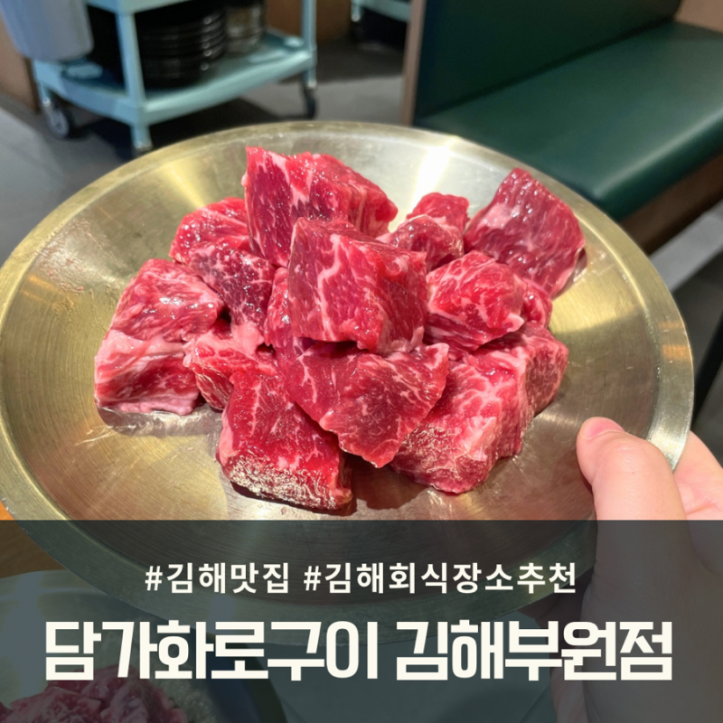 김해 회식 장소 추천 가성비 소고기집 담가화로구이 김해부원점