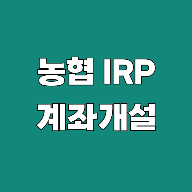 농협 IRP 계좌개설 방법 모바일 비대면 개설부터 필요 서류·확인서 발급까지