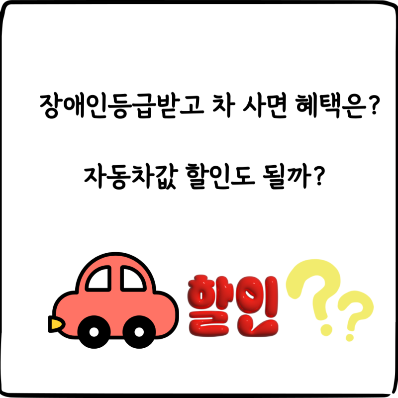 장애인등급받고 차 사면 혜택은? 자동차값 할인도 될까?