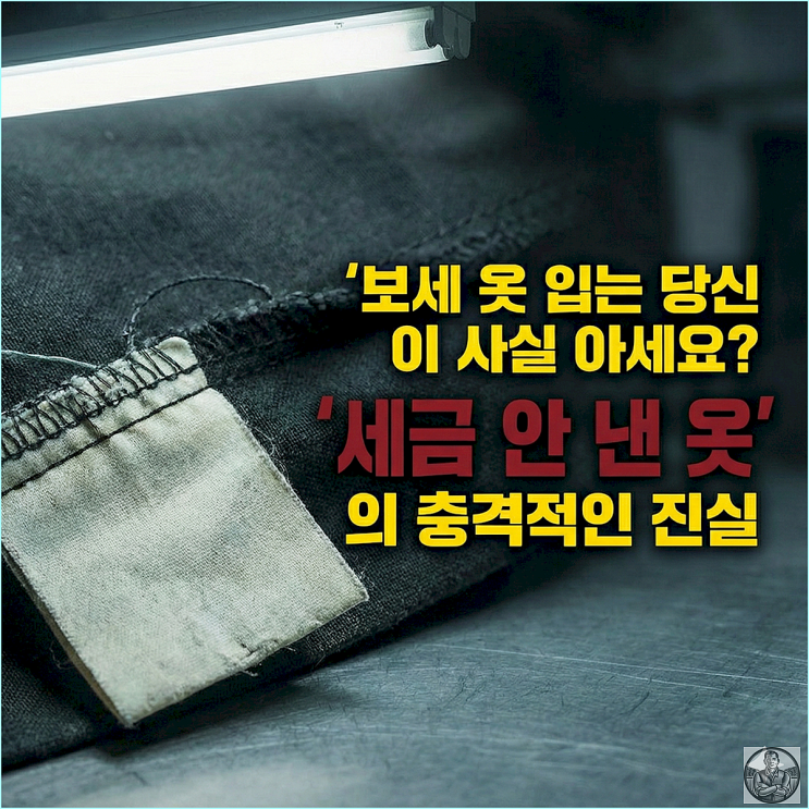  보세 vs 브랜드, 우리가 몰랐던 1가지 결정적 차이