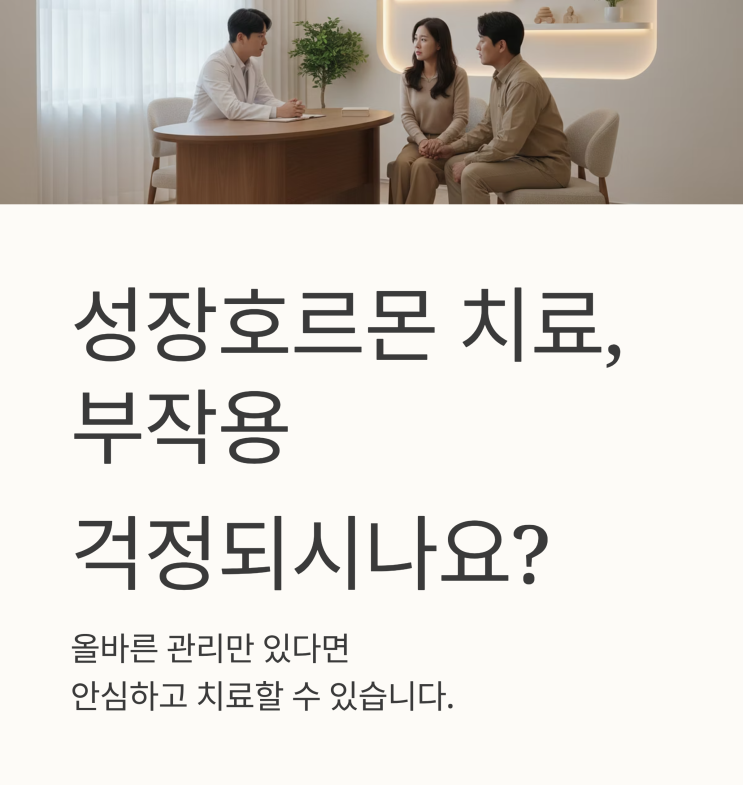   "부작용 무서워서 못 맞추겠어요" 의사가 말하는 키크는 주사의 진실