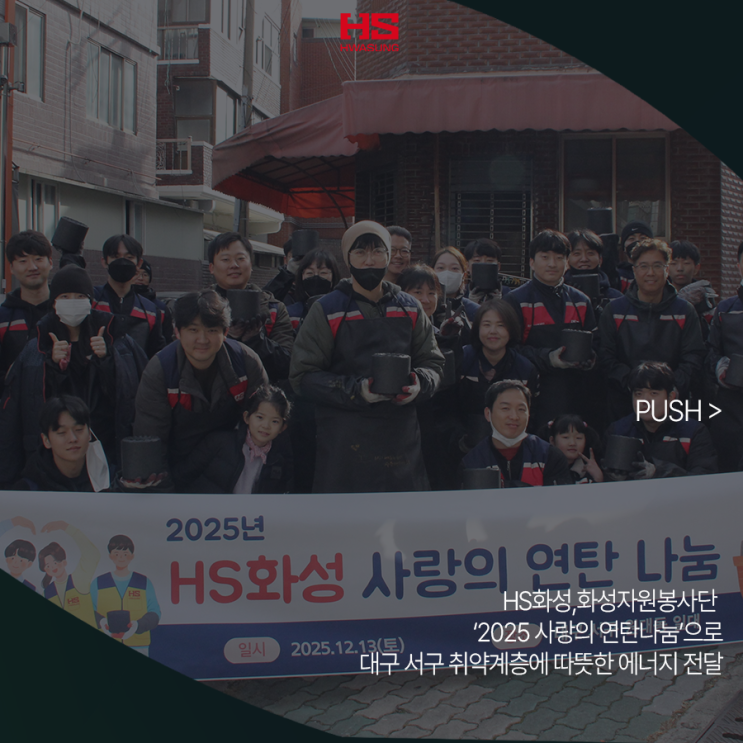 HS화성,화성자원봉사단 ‘2025 <b>연탄나눔봉사</b>’ 진행…대구... 