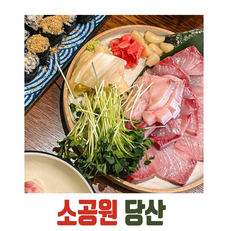  [당산] 대방어 제철에 딱 좋은 당산역 술집, 소공원 (당산고등어봉초밥)