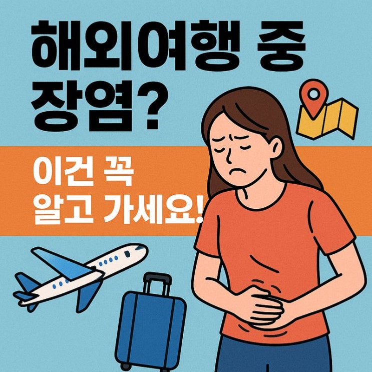  ️ 여행 중 장염 발생 시 대처법, 해외에서도 꼭 알아야 할 점