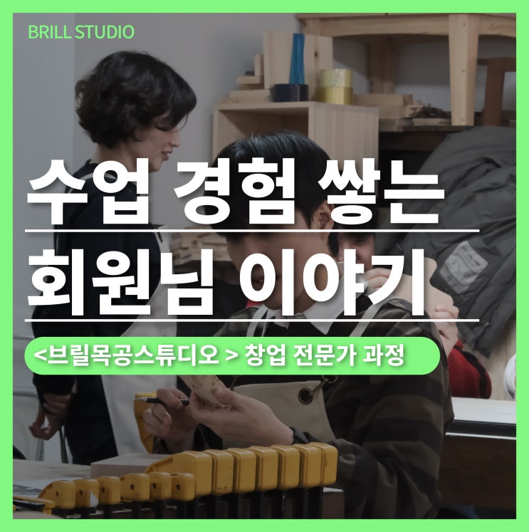  [목공방창업] 수업 경험 쌓는 회원님 이야기 | 브릴 목공 스튜디오