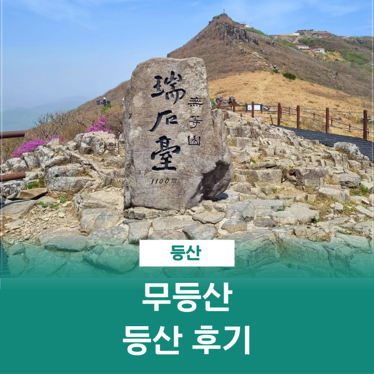  무등산 등산 당산나무 코스 중머리재 장불재 서석대