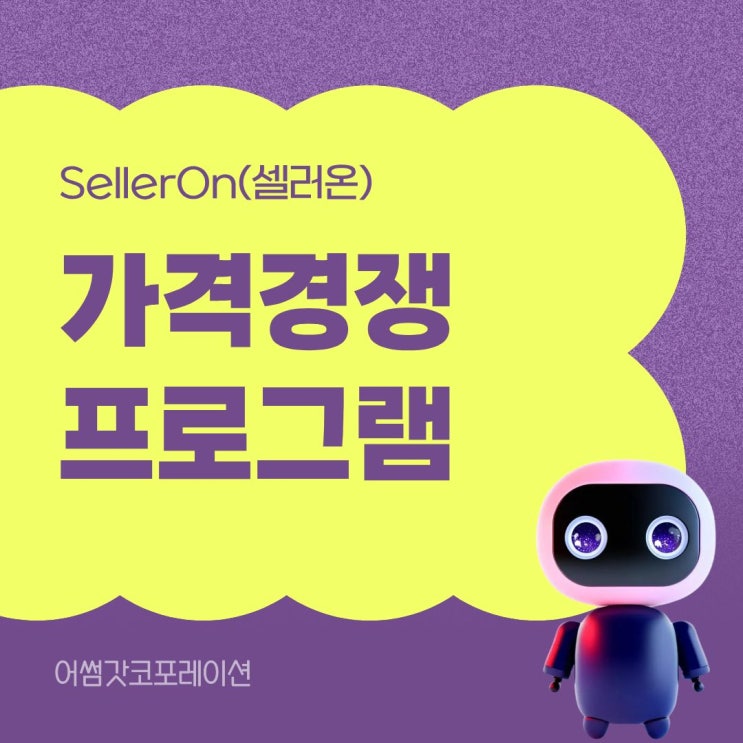  스마트스토어 자동 최저가격관리 프로그램 완전정복