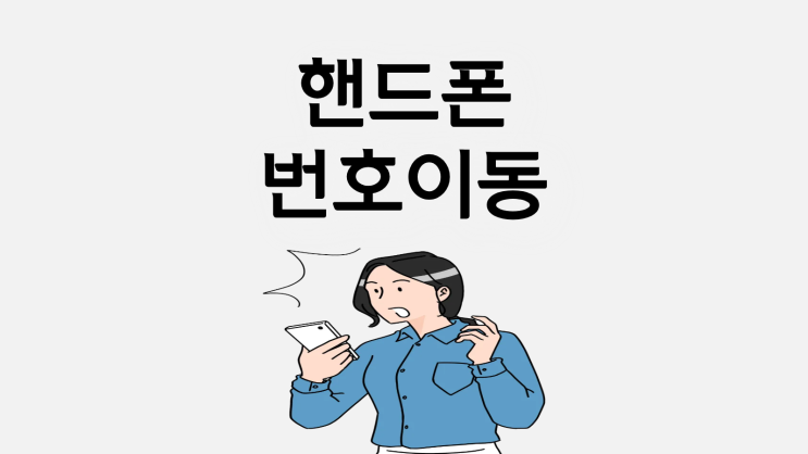  핸드폰 번호이동 기기변경 차이 추가 할인 체크