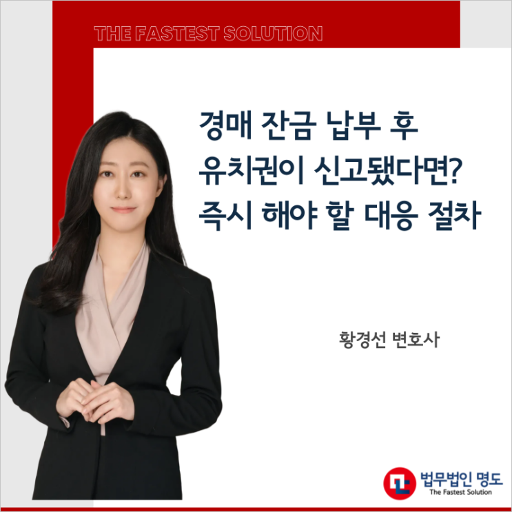  경매 잔금 납부 후 유치권이 신고됐다면? 즉시 해야 할 대응 절차
