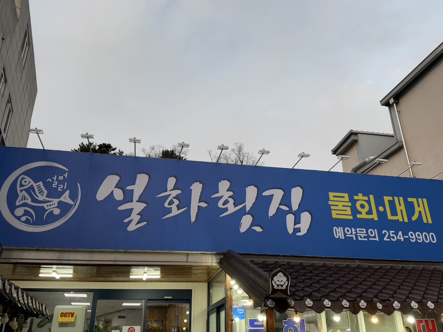 설머리설화횟집 사진 3