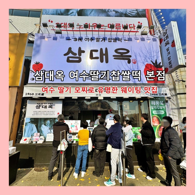  [여수] 딸기 모찌로 유명한 웨이팅 맛집 '삼대옥 여수딸기찹쌀떡 본점' ()