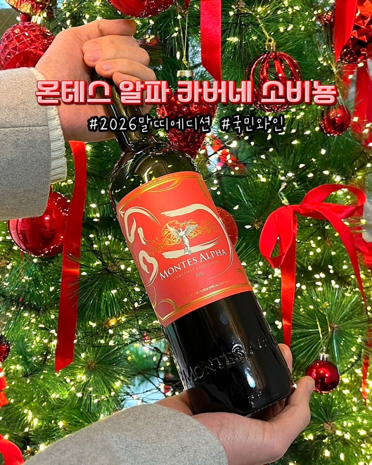  몬테스 알파 카버네 소비뇽 2022 말띠에디션 이마트 단독 한정판 레드와인 후기