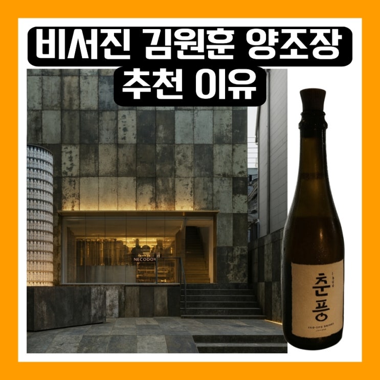 <b>비서진</b> 김원훈 양조장 막걸리 춘풍양조장