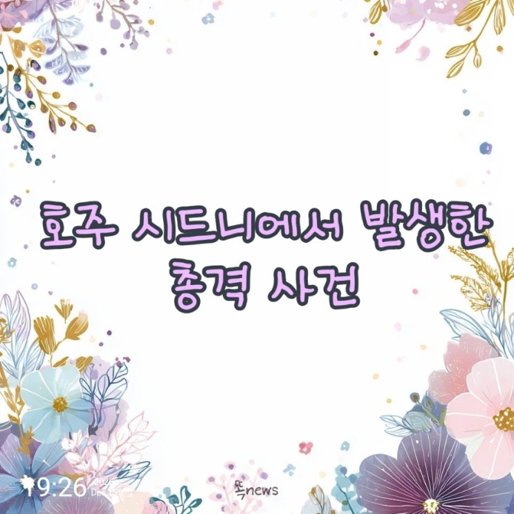 호주 <b>시드니</b>에서 발생한 <b>총격</b> 사건