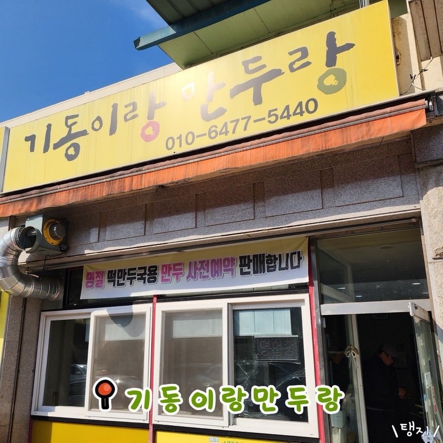 기동이랑만두랑 사진 1