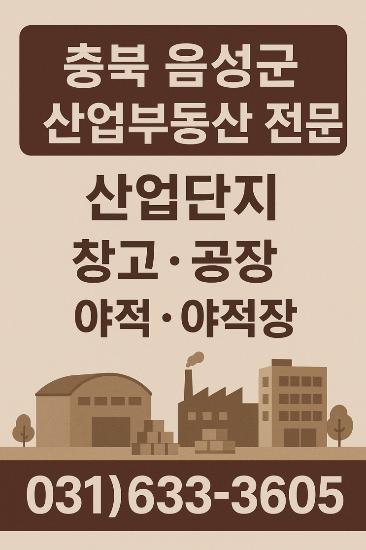  음성군 산업용 부동산, 지금이 황금 투자 타이밍! 성공 입지 전략 A to Z 공개!