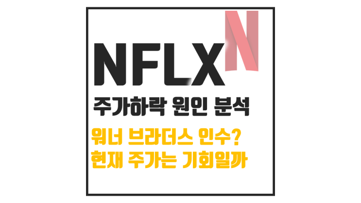  넷플릭스 주가와 기업 분석, 2배 레버리지 ETF는?