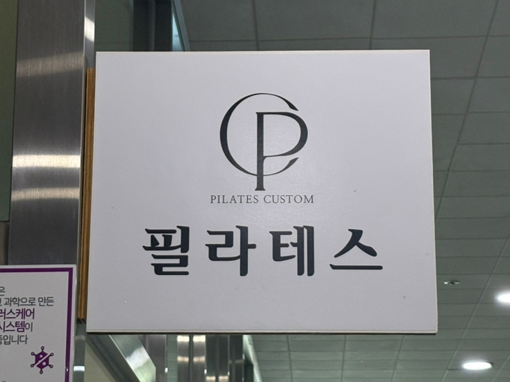 필라테스 커스텀교육센터 사진 1