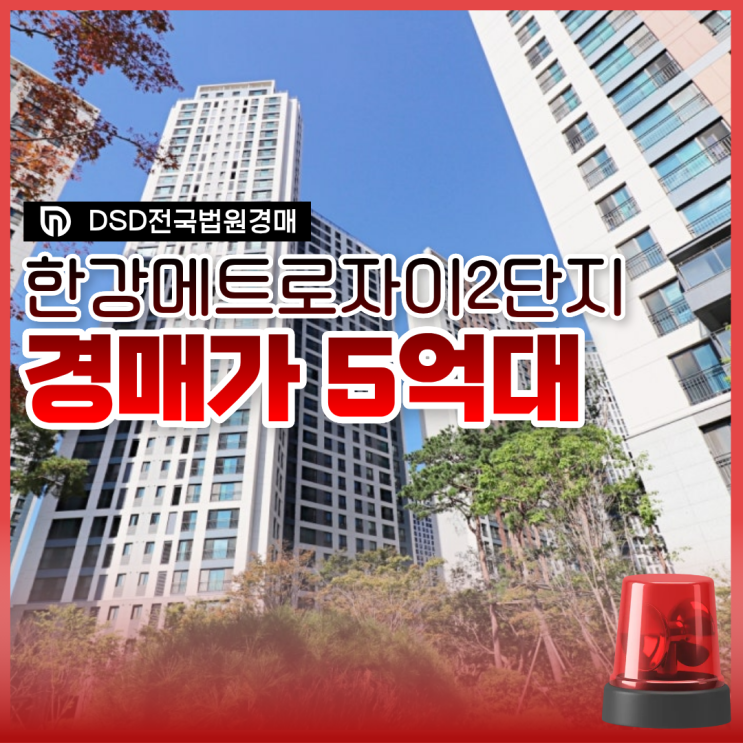  한강메트로자이2단지 5억대 경매 물건