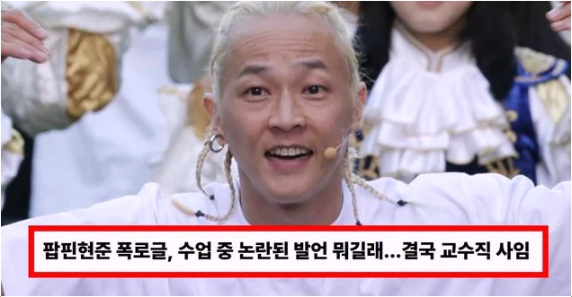  팝핀현준 교수직 논란: 학생 폭로 내용과 충격적인 사임 결정은?