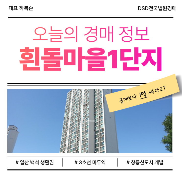  고양아파트경매, 흰돌마을1단지 얼마나 저렴할까?