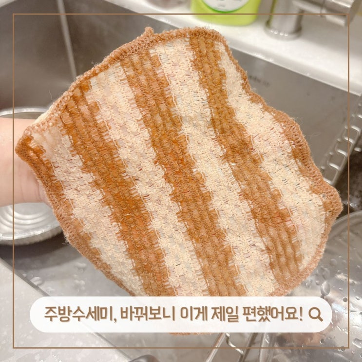  자주 바꾸던 수세미, 이제는 이렇게 쓰고 있어요