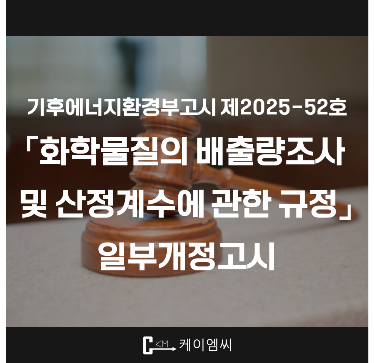  [ 주식회사 케이엠씨 ] 기후에너지환경부고시 제2025-52호 「화학물질의 배출량조사 및 산정계수에 관한 규정」 일부개정고시