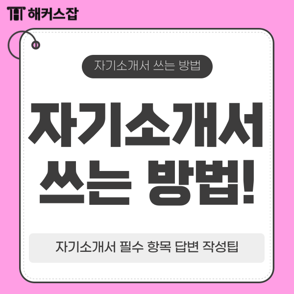  자기소개서 쓰는 방법! 필수 항목 답변 작성팁