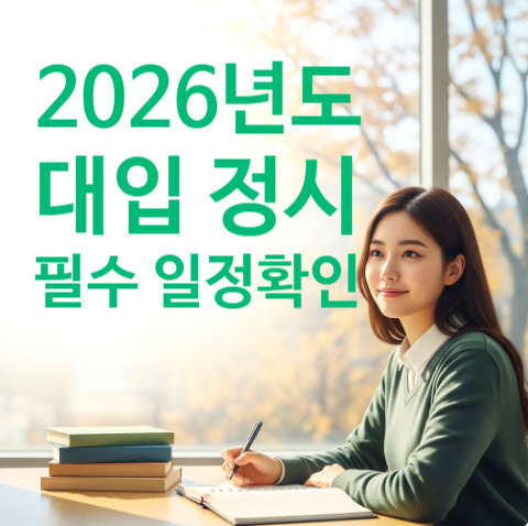  2026학년도 대입정시, '이 일정' 꼭 확인하세요!
