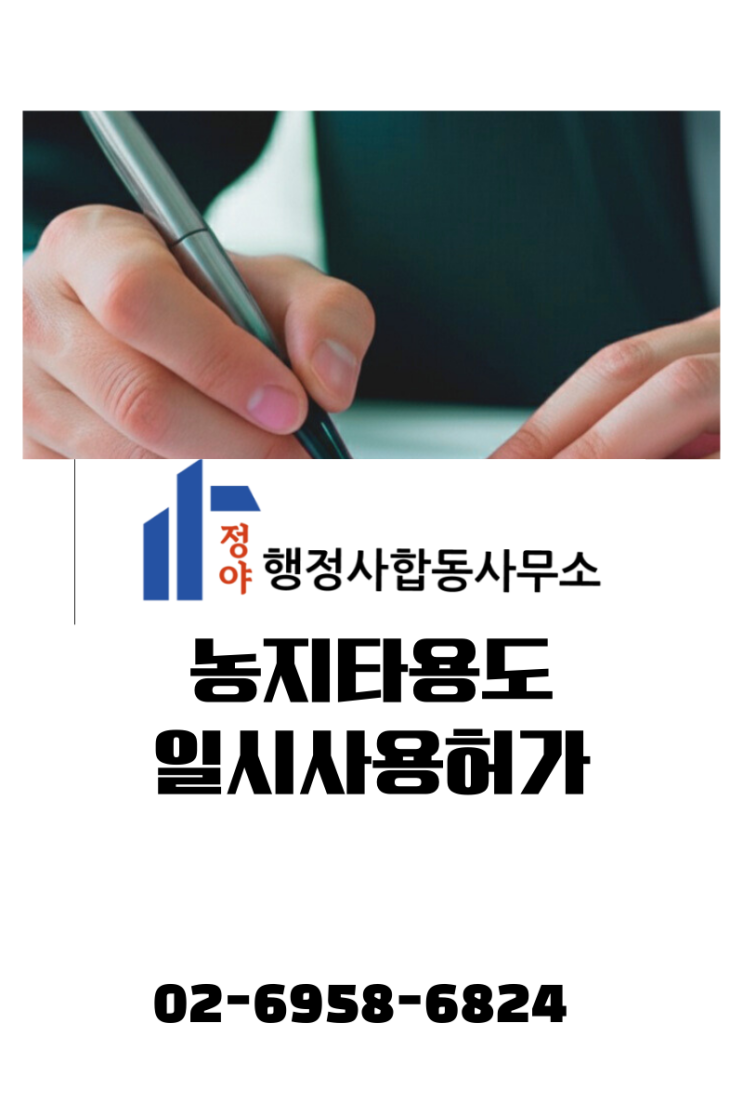  [농지 전문] 농지타용도일시사용허가, '사업계획서'와 '공무원 협의'가 중요합니다.