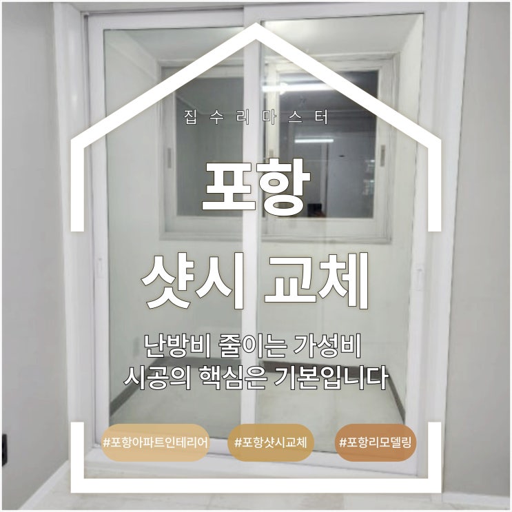  포항 샷시 교체, 난방비 줄이는 가성비 시공의 핵심은 기본입니다