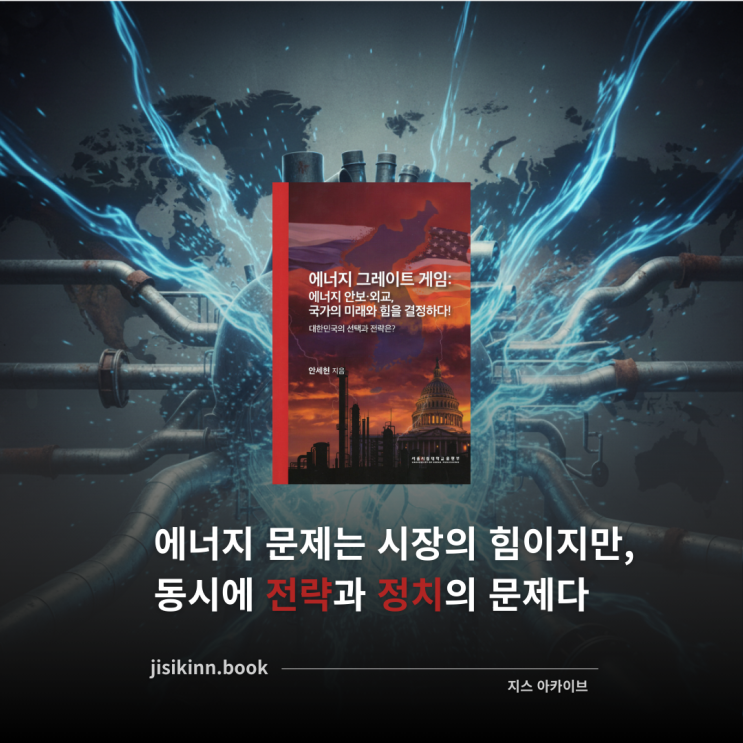  에너지 그레이트 게임  에너지 문제는 시장의 힘이지만, 동시에 전략과 정치의 문제다