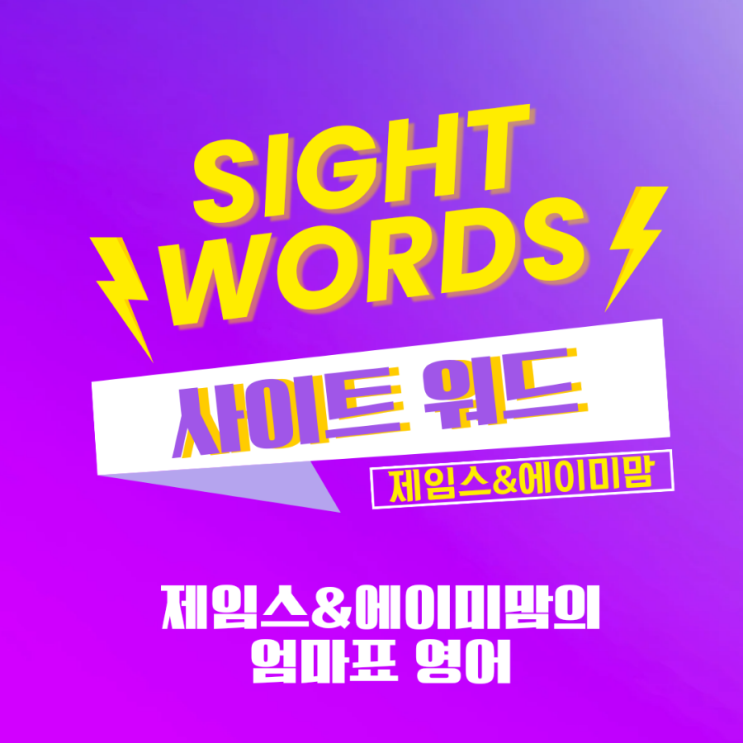  사이트워드 sight words 프린트 자료 공유  제임스&에이미맘의 엄마표 영어