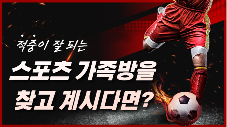  적중이 잘 되는 스포츠토토, 프로토 가족방에서 함께!