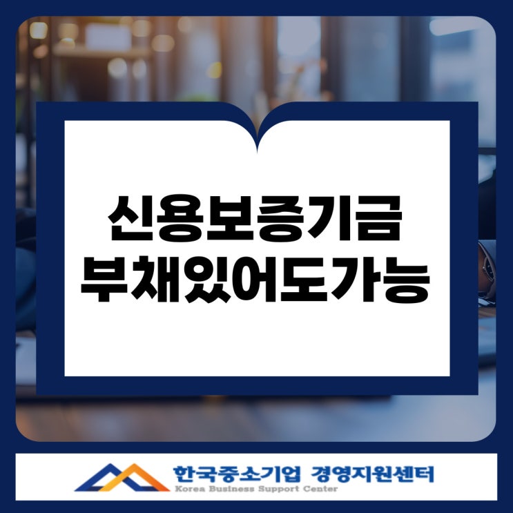  경기 신용보증기금, 부채 많아도 보증 가능할까? 실제 사례로 확인하세요