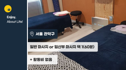 10만원 상당의 마사지 무료 체험!(60분 / 임산부마사지 가능)