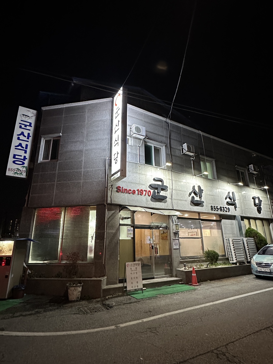 군산식당 사진 1