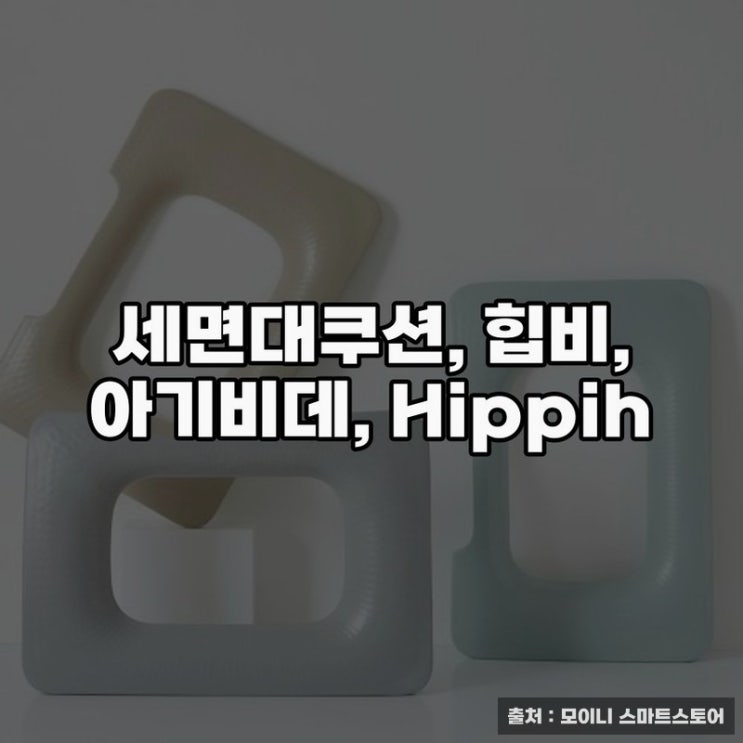  힙비아기비데로 더 깔끔한 세면대관리