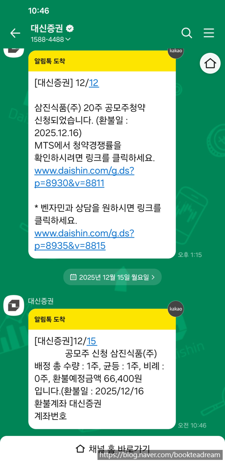  [IPO] 삼진식품 공모주 청약 배정 결과(알림톡이 빨랐습니다.) / 대신증권