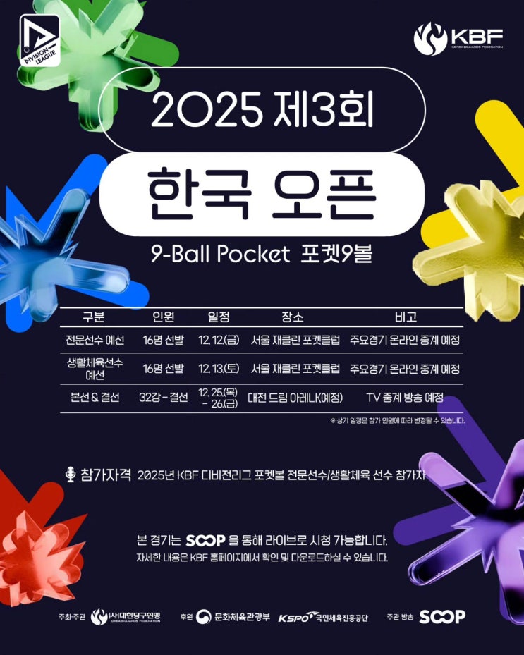  역대 최대 상금 1,500만 원! 대한민국 포켓볼의 역사를 새로 쓸 크리스마스의 빅매치, 2025 제3회 한국 오픈 포켓9볼